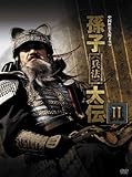 [DVD]孫子≪兵法≫大伝 DVD-BOX2