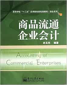 Colleges And Universities Twelve Five Applied Economic Planning Materials And Accounting Series Commodity Circulation Enterprises Accounting Chinese Edition 史玉光 Amazon Com Books