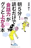 朝5分! 読むだけで「会話力」がグッと上がる本 (ナガオカ文庫)