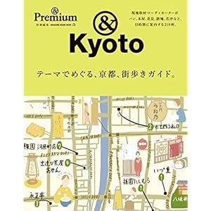 Editing & special Premium themes on the Kyoto, District walking guide. (Published by magazine House Mook &Premium)