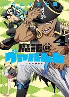 魔託のヴァルムトの最新刊