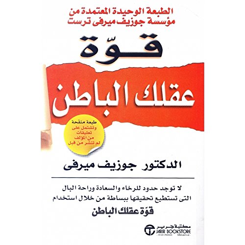 ‎قوة عقلك الباطن‎ ‎The Power Of Your Subconscious Mind‎