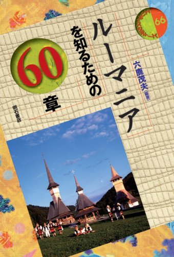 ルーマニアを知るための60章 エリア スタディーズ 六鹿 茂夫 本 通販 Amazon