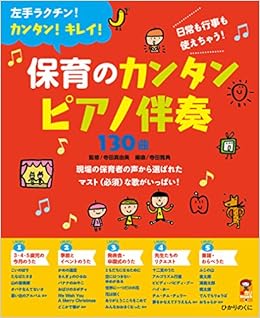 保育のカンタンピアノ伴奏130曲 保カリbooks 寺田真由美 寺田雅典 本 通販 Amazon
