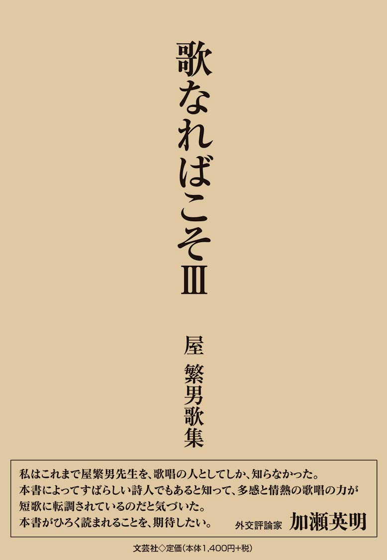 歌なればこそ 屋 繁男歌集 屋 繁男 本 通販 Amazon
