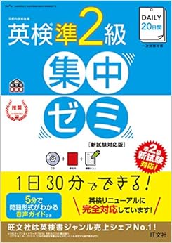 Book's Cover of 【CD付】DAILY20日間 英検準2級集中ゼミ 新試験対応版 (旺文社英検書)