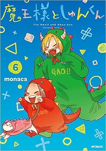 魔王様としゅんくん 6 Mfコミックス ジーンシリーズ Monaca 本 通販 Amazon