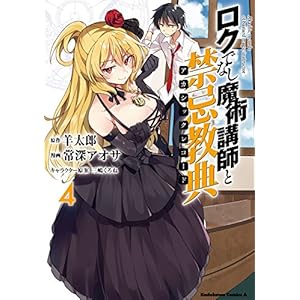 ロクでなし魔術講師と禁忌教典(4) (角川コミックス・エース) [Kindle版]