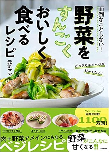 面倒なことしない 野菜をすんごくおいしく食べるレシピ 元気ママ 本 通販 Amazon