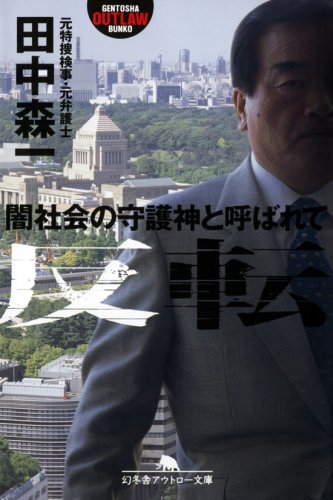 反転 闇社会の守護神と呼ばれて 幻冬舎アウトロー文庫 田中 森一 本 通販 Amazon