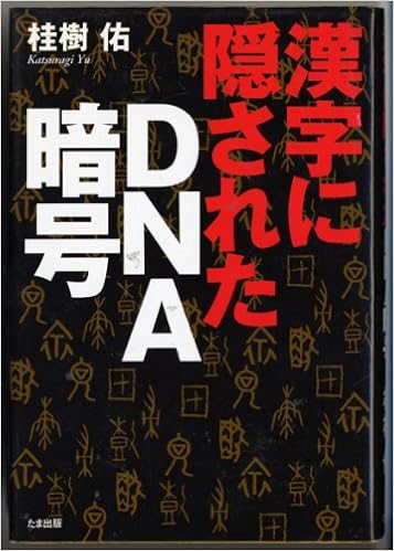 Dna Kanji Ni Kakusareta Dienue Ango Japanese Edition Yu Katsuragi Amazon Com Books Dna Kanji Ni Kakusareta Dienue Ango Japanese Edition Yu Katsuragi Amazon Com Books