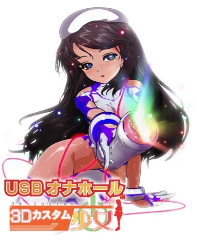 "USB Onahole to 3d custom shoujo" Japanese 3D adult