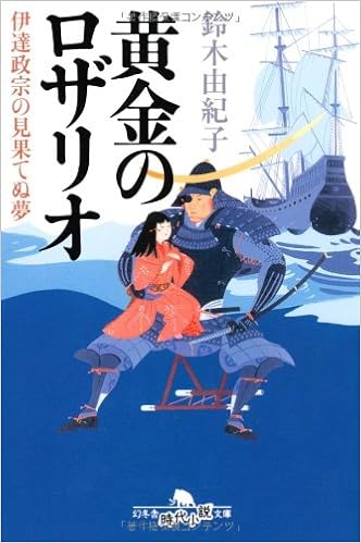黄金のロザリオ 伊達政宗の見果てぬ夢 幻冬舎時代小説文庫 鈴木 由紀子 本 通販 Amazon 黄金のロザリオ 伊達政宗の見果てぬ夢 幻冬舎時代小説文庫 鈴木 由紀子 本 通販 Amazon