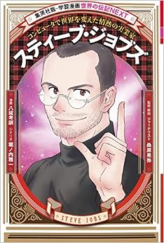 学習漫画 世界の伝記 NEXT スティーブ・ジョブズ コンピュータで世界を変えた情熱の実業家 (日本語) 単行本 – 2013/8/26の表紙