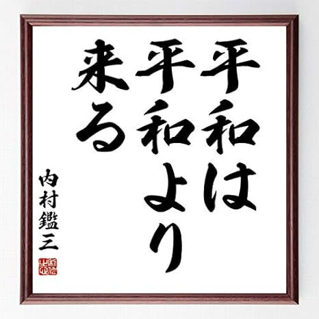 Amazon 書道色紙 内村鑑三の名言 平和は平和より来る 額付き 受注後直筆 千言堂 Z01 家具 オンライン通販