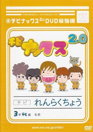 Amazon Com チビナックス2 0dvd最強版 Movies Tv