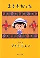 まる子だった (集英社文庫)