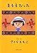 まる子だった (集英社文庫)