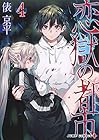 恋獄の都市 第4巻