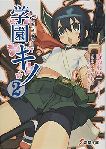 学園キノ 2 電撃文庫 時雨沢 恵一 黒星 紅白 本 通販 Amazon