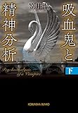 吸血鬼と精神分析(下) (光文社文庫)
