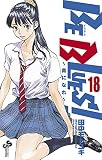 BE BLUES!〜青になれ〜(18)(小学館)