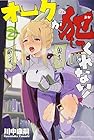 オークが犯してくれない! 第2巻