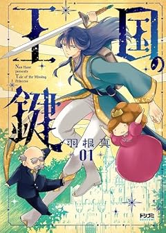 王国の鍵 - Tale of the Missing Princess-の最新刊