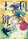 王国の鍵 - Tale of the Missing Princess- 第1巻