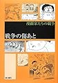 戦争の傷あと (漫画家たちの戦争)