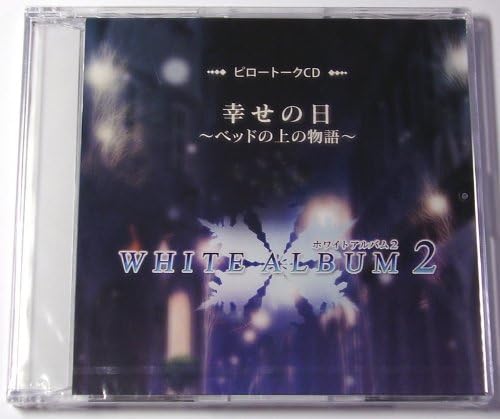 Amazon White Album2 ピロートークcd 幸せの日 ベッドの上の物語 ミュージック ミュージック