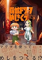 探鉱ドワーフめしをくう。 第03巻