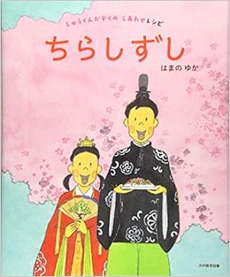 しゅうくんかぞくのしあわせレシピ ちらしずし ゆか はまの 本 通販 Amazon