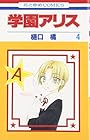 学園アリス 第4巻