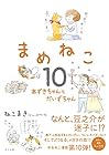 まめねこ 第10巻