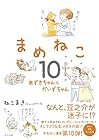 まめねこ 第10巻