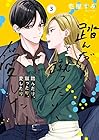 踏んだり、蹴ったり、愛したり 第3巻