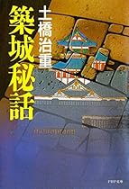 ç¯‰åŸŽç§˜è©± (PHPæ–‡åº«) (Japanese Edition)