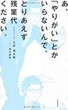 あ、「やりがい」とかいらないんで、とりあえず残業代ください。
