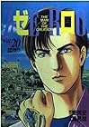 ゼロ -THE MAN OF THE CREATION- 第20巻