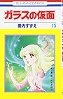 ガラスの仮面 第15巻