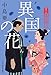 異国の花―着物始末暦〈8〉 (時代小説文庫)