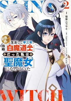 奈落の底で生活して早三年、当時『白魔道士』だった私は『聖魔女』になっていたの最新刊