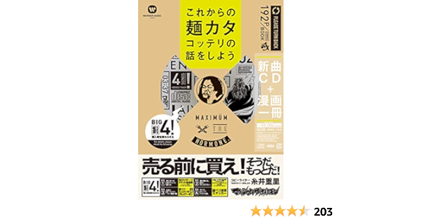 これからの麺カタコッテリの話をしよう 新曲cd 漫画一冊 バラエティ Amazon Es Libros