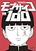 モブサイコ100 16 (裏少年サンデーコミックス)