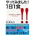 やってみました! 1日1食