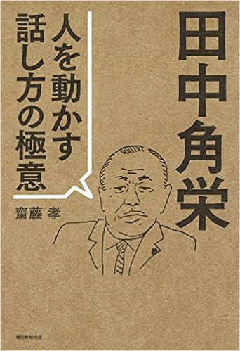 田中角栄 人を動かす話し方の極意 (日本語) 単行本 – 2016/10/20の表紙