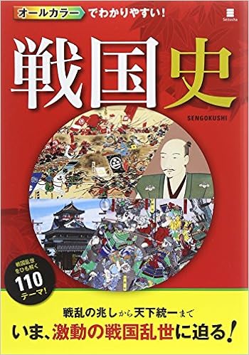 オールカラーでわかりやすい！ 戦国史 [Oru Kara de Wakariyasui Sengokushi]
