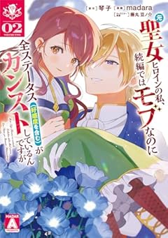 元聖女ヒロインの私、続編ではモブなのに全ステータス〈好感度を含む〉がカンストしているんですがの最新刊