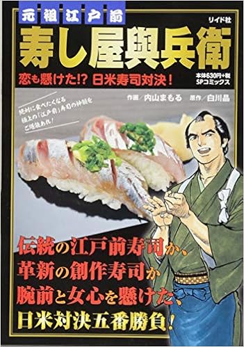 元祖江戸前寿し屋與兵衛恋も懸けた 日米寿司対決 Spコミックス Spポケットワイド 内山まもる 白川晶 本 通販 Amazon